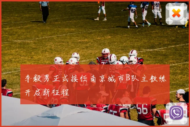 李毅男正式接任南京城市B队主教练开启新征程