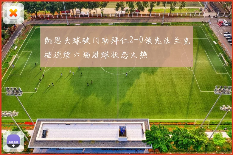 凯恩头球破门助拜仁2-0领先法兰克福连续六场进球状态火热