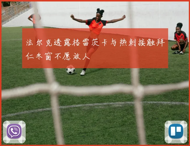 法尔克透露格雷茨卡与热刺接触拜仁冬窗不愿放人