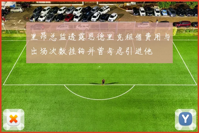 里昂总监透露恩德里克租借费用与出场次数挂钩并曾考虑引进他