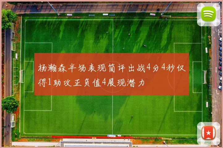 杨瀚森半场表现简评出战4分4秒仅得1助攻正负值4展现潜力
