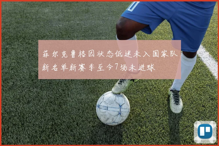 菲尔克鲁格因状态低迷未入国家队新名单新赛季至今7场未进球