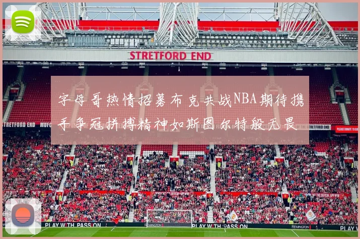 字母哥热情招募布克共战NBA期待携手争冠拼搏精神如斯图尔特般无畏