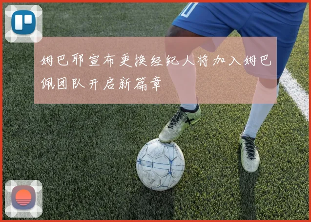 姆巴耶宣布更换经纪人将加入姆巴佩团队开启新篇章