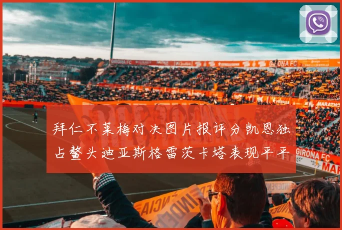 拜仁不莱梅对决图片报评分凯恩独占鳌头迪亚斯格雷茨卡塔表现平平