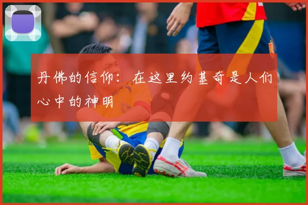 丹佛的信仰：在这里约基奇是人们心中的神明