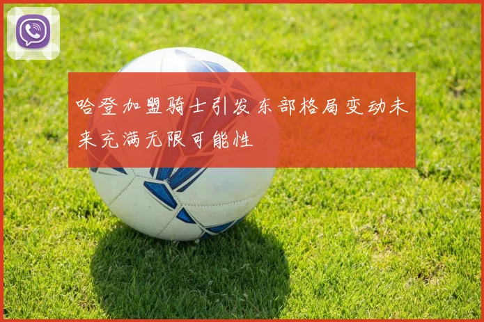 哈登加盟骑士引发东部格局变动未来充满无限可能性