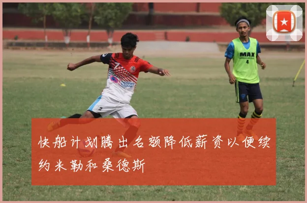 快船计划腾出名额降低薪资以便续约米勒和桑德斯