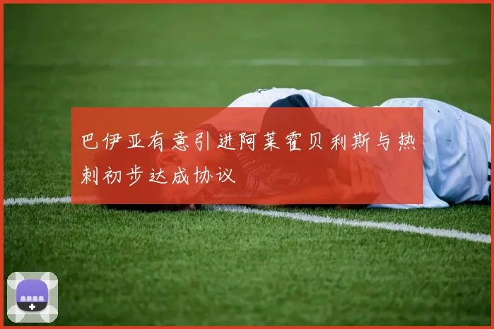 巴伊亚有意引进阿莱霍贝利斯与热刺初步达成协议